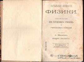 Начальные основания физики.  1912 г.