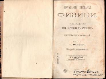 Начальные основания физики.  1912 г.