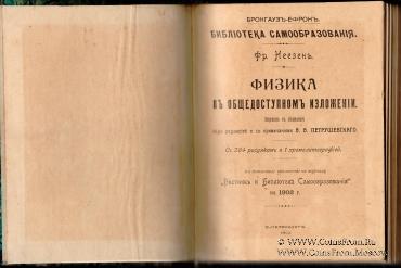 Физика в общедоступном изложении. 1903 г.