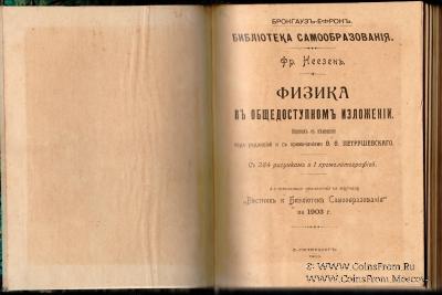 Физика в общедоступном изложении. 1903 г.