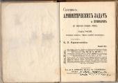 Сборник арифметических задач и примеров. 1915 г.