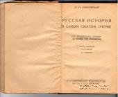 Русская история в самом сжатом очерке. 1929 г.