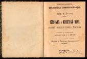 Человек и животный мир. 1903 г.