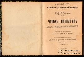 Человек и животный мир. 1903 г.