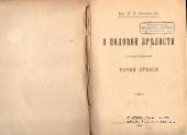 О половой зрелости с педагогической точки зрения. 1906 г.