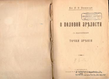 О половой зрелости с педагогической точки зрения. 1906 г.