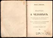 Наука о человеке. 1911 г.