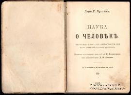 Наука о человеке. 1911 г.