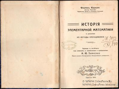 История элементарной математики. 1910 г.