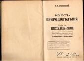 Курс природоведения. 1917 г.