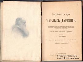 Что сделал для науки Чарльз Дарвин. 1883 г.