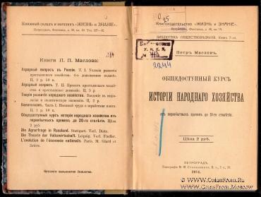 Общедоступный курс истории народного хозяйства. 1914 г.