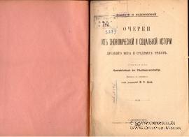 Очерки из экономической и социальной истории. 1899 г.