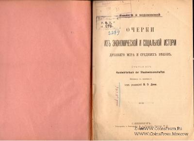 Очерки из экономической и социальной истории. 1899 г.