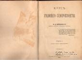 Курс уголовного судопроизводства. 1896 г.