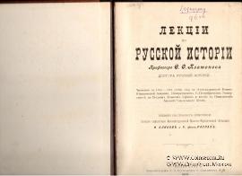 Лекции по русской истории. 1901 г.