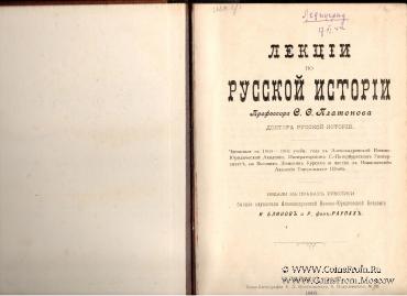 Лекции по русской истории. 1901 г.