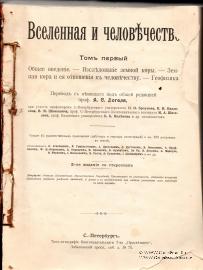 Вселенная и человечество. 1896 г.
