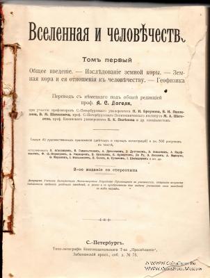 Вселенная и человечество. 1896 г.
