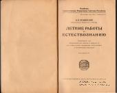 Летние работы по естествознанию. 1921 г.