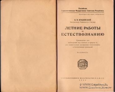 Летние работы по естествознанию. 1921 г.