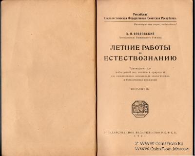 Летние работы по естествознанию. 1921 г.