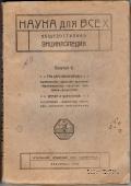 Наука для всех. 1919 г.