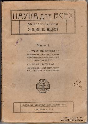 Наука для всех. 1919 г.