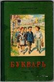 Букварь. 1952 г.