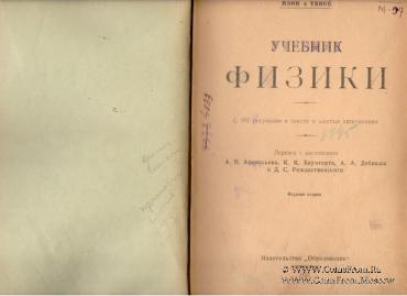 Учебник физики. 1922г.