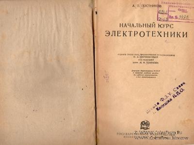 Начальный курс электротехники. 1930 г.