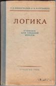 Логика. 1949 г.