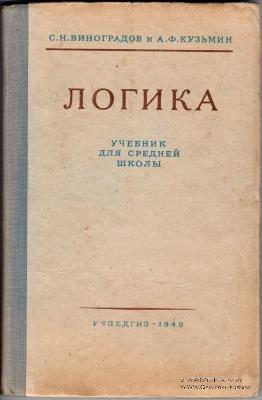 Логика. 1949 г.