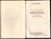 Очерки по истории математики в России. 1946 г.
