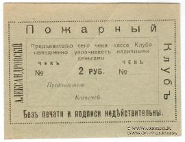 2 рубля 1920 г. (Александровск)