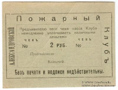 2 рубля 1920 г. (Александровск)