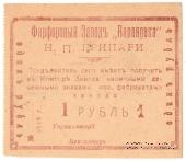 1 рубль 1919 г. (Барановка)