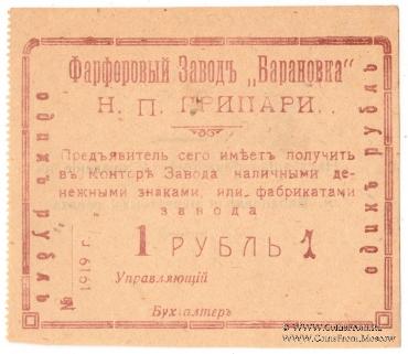 1 рубль 1919 г. (Барановка)