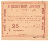 25 рублей 1919 г. (Барановка)
