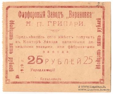 25 рублей 1919 г. (Барановка)