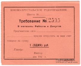 1 рубль 1920 г. (Боково)