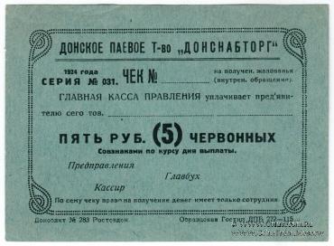 5 рублей 1924 г. (Ростов на Дону)
