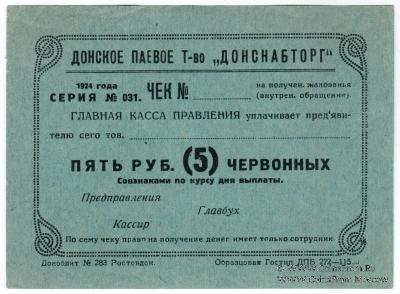 5 рублей 1924 г. (Ростов на Дону)