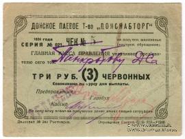 3 рубля 1924 г. (Ростов на Дону)