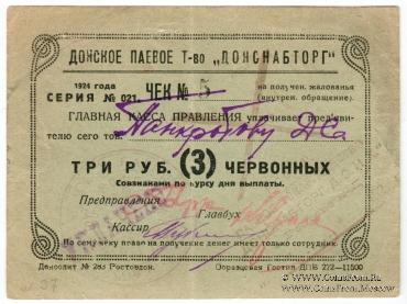 3 рубля 1924 г. (Ростов на Дону)