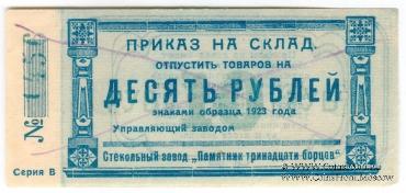10 рублей 1923 г. (Красноярск)