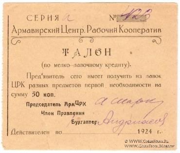 50 копеек 1924 г. (Армавир)