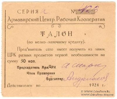 50 копеек 1924 г. (Армавир)