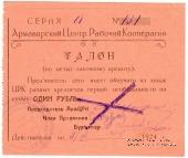 1 рубль 1924 г. (Армавир)