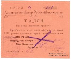 1 рубль 1924 г. (Армавир)
